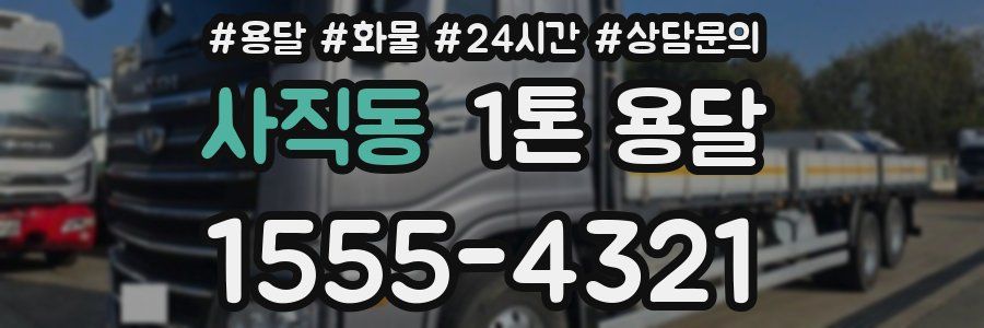 사직동 1톤 용달
