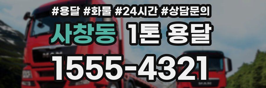 사창동 1톤 용달