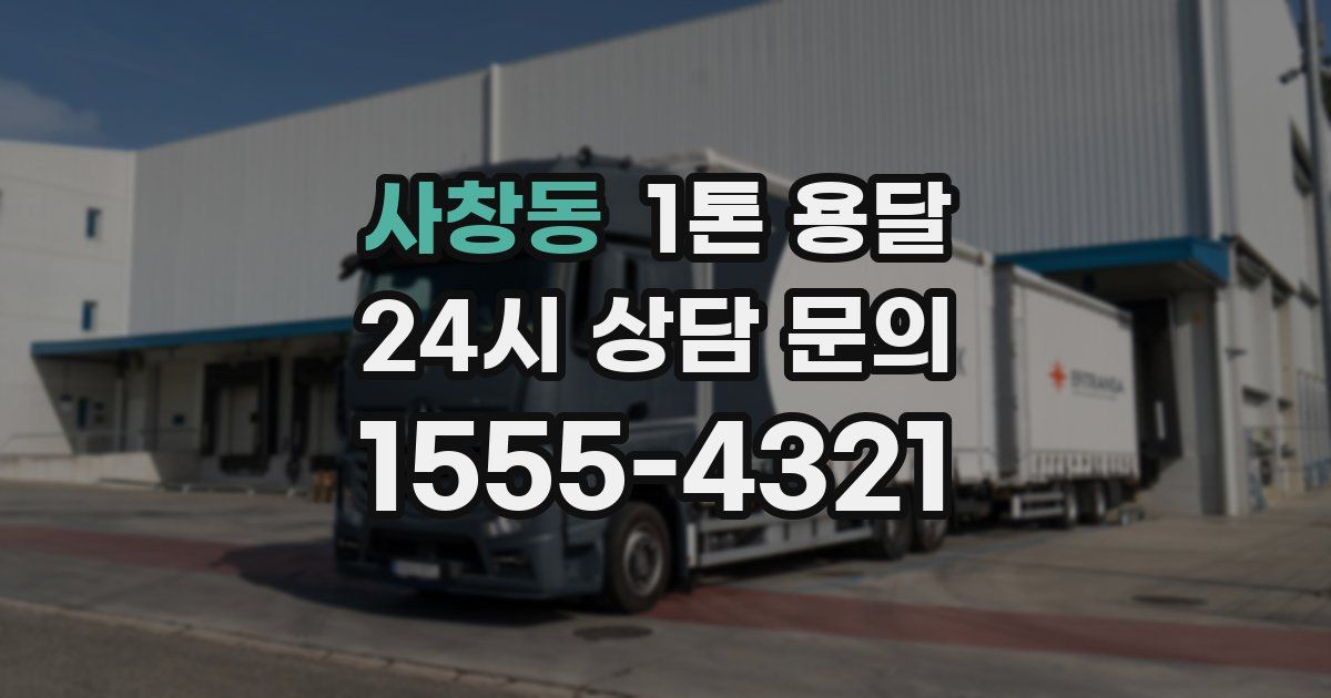 사창동 1톤 용달