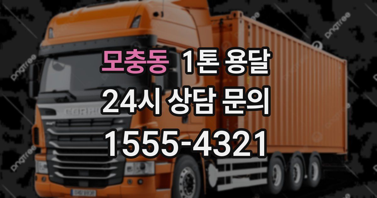 모충동 1톤 용달