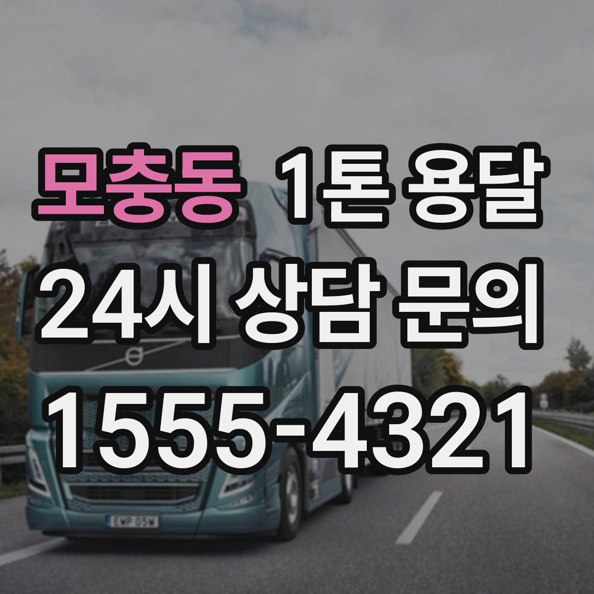 모충동 1톤 용달