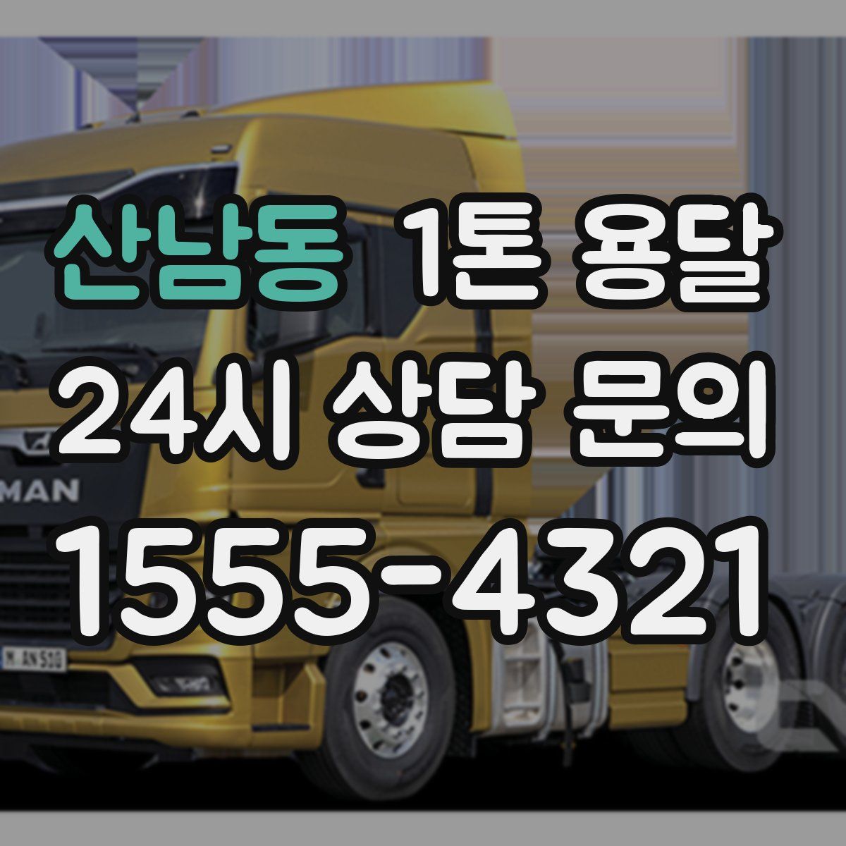 산남동 1톤 용달