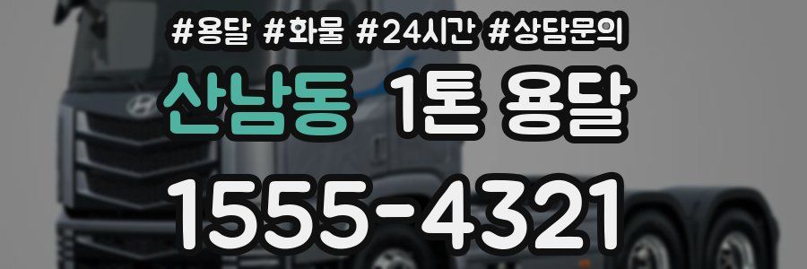 산남동 1톤 용달