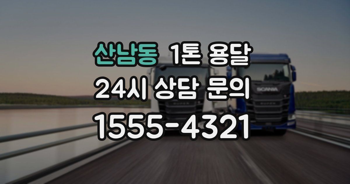산남동 1톤 용달