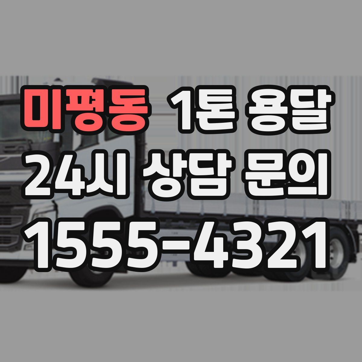 미평동 1톤 용달