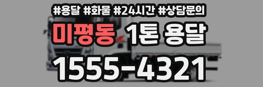 미평동 1톤 용달