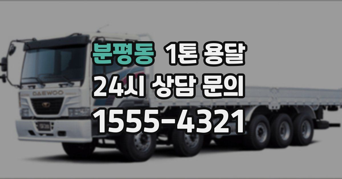 분평동 1톤 용달