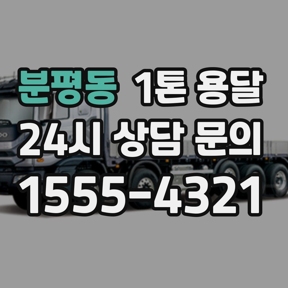 분평동 1톤 용달