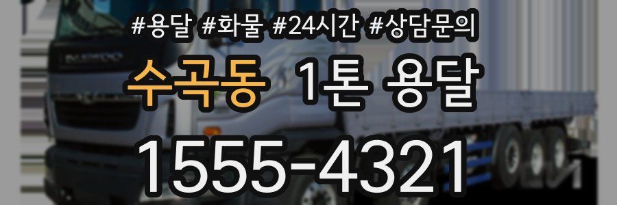 수곡동 1톤 용달