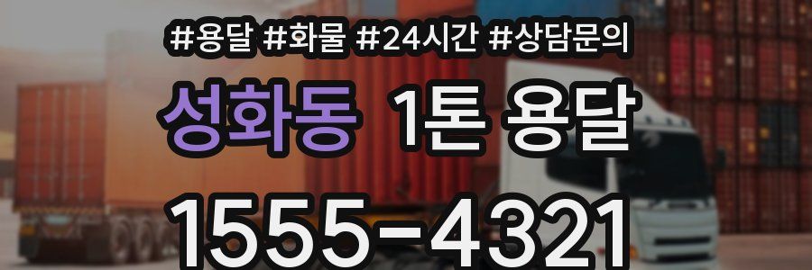 성화동 1톤 용달