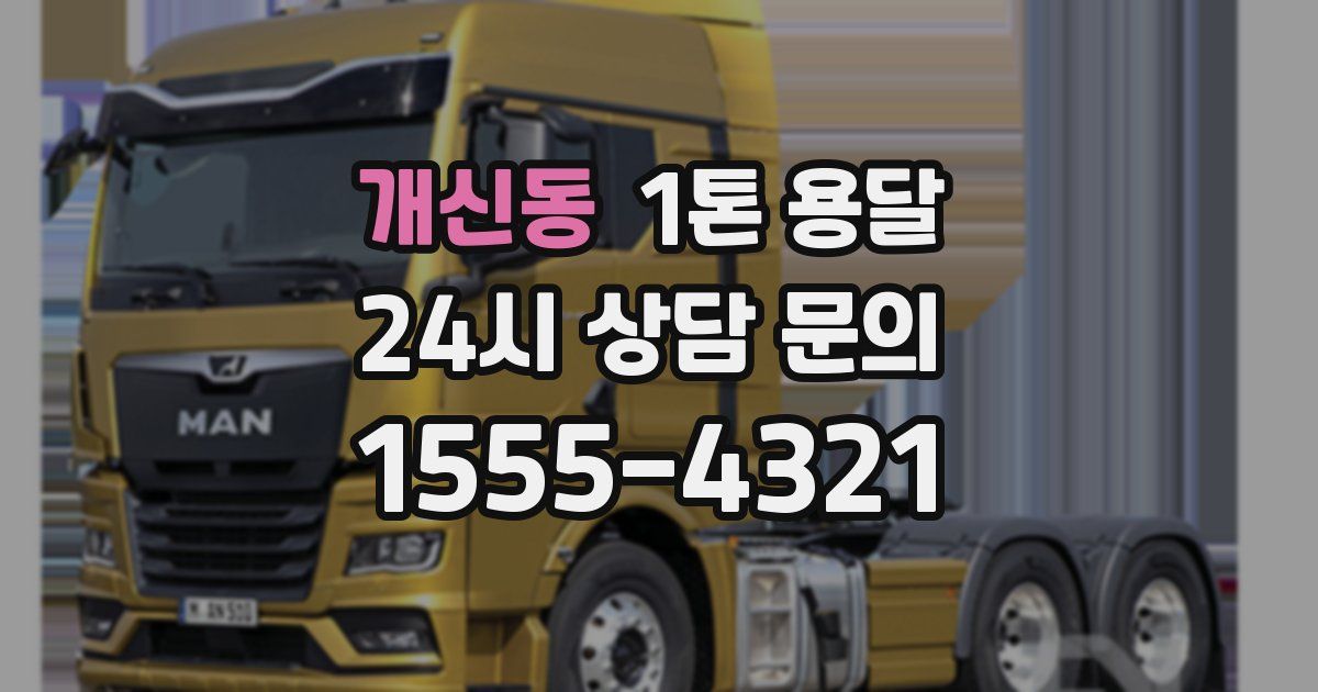 개신동 1톤 용달