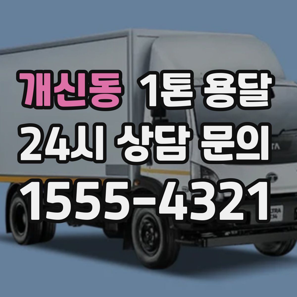 개신동 1톤 용달