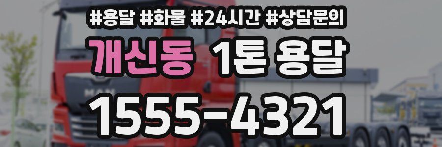 개신동 1톤 용달