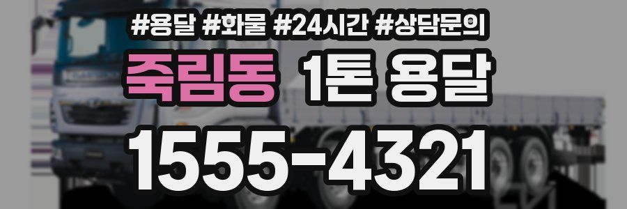 죽림동 1톤 용달