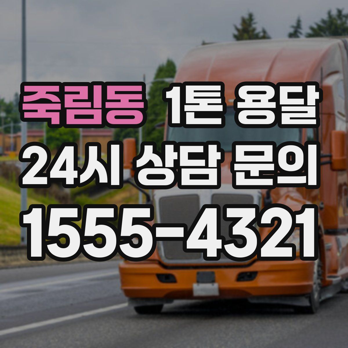 죽림동 1톤 용달