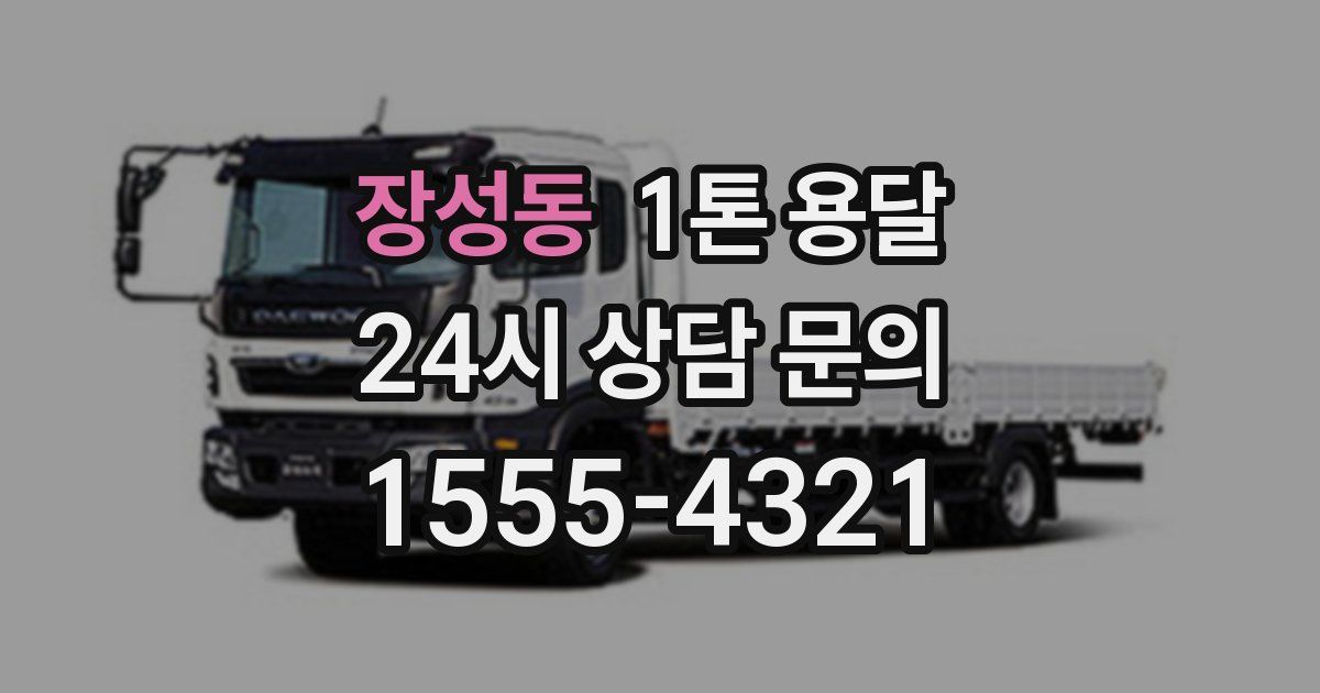 장성동 1톤 용달