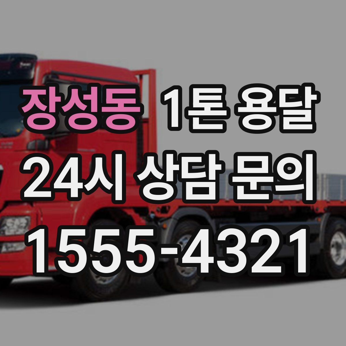 장성동 1톤 용달