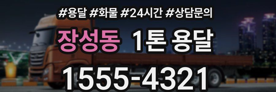 장성동 1톤 용달
