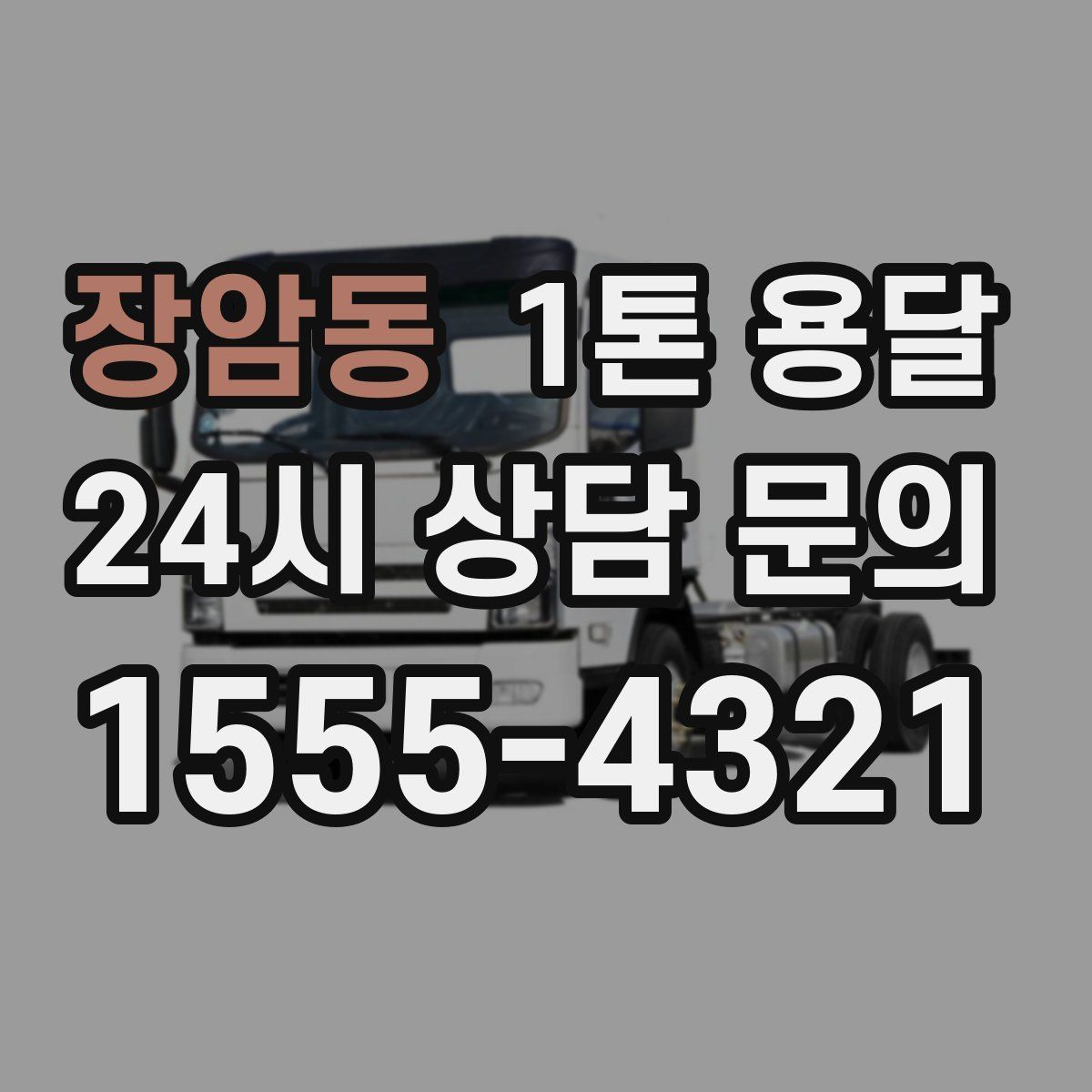 장암동 1톤 용달