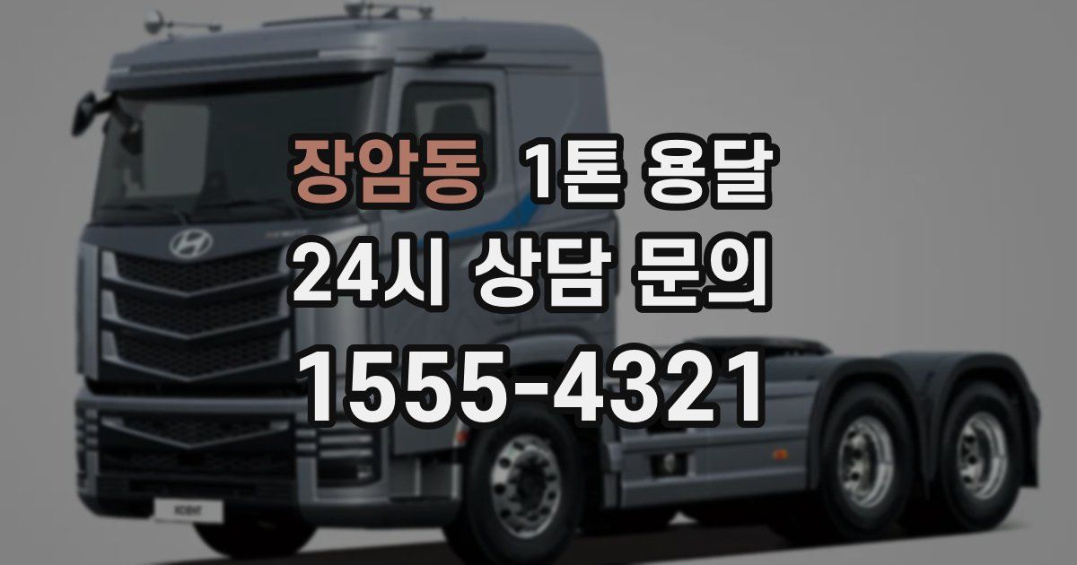 장암동 1톤 용달