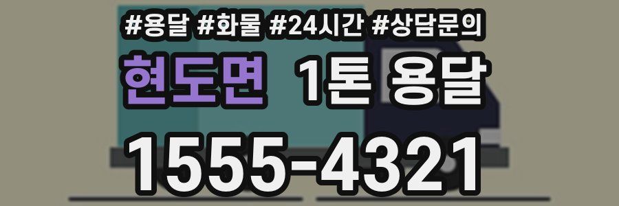 현도면 1톤 용달