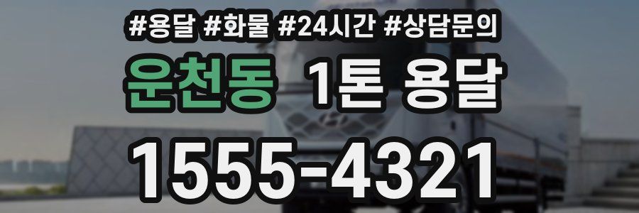 운천동 1톤 용달