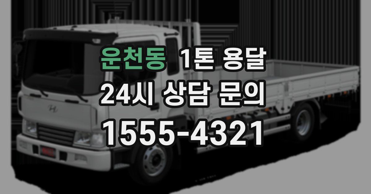 운천동 1톤 용달