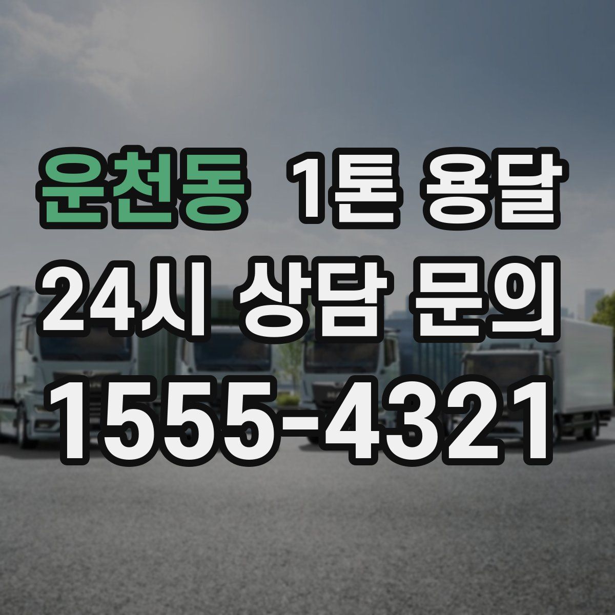 운천동 1톤 용달