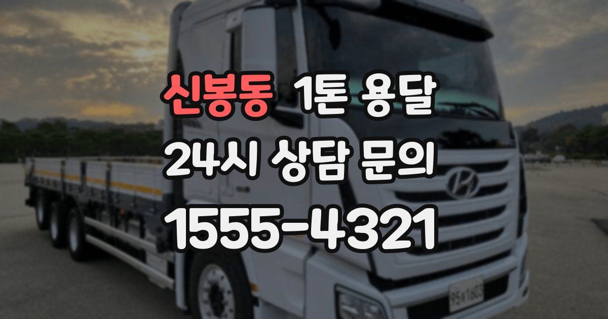 신봉동 1톤 용달