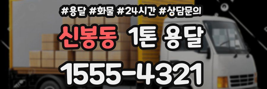 신봉동 1톤 용달