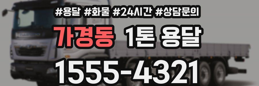 가경동 1톤 용달