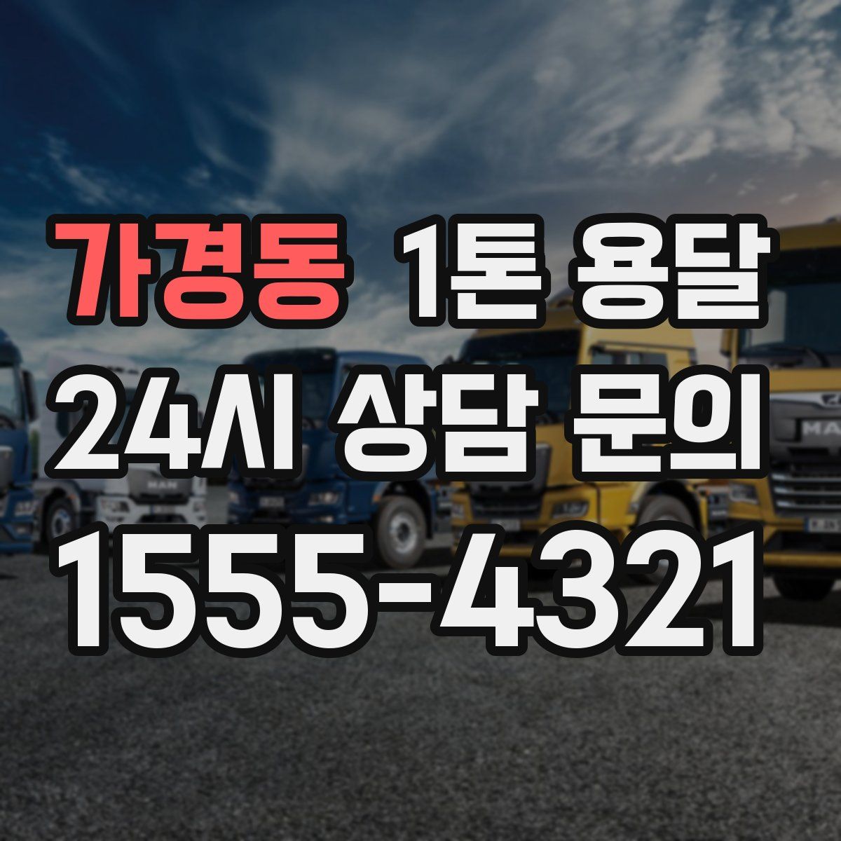 가경동 1톤 용달
