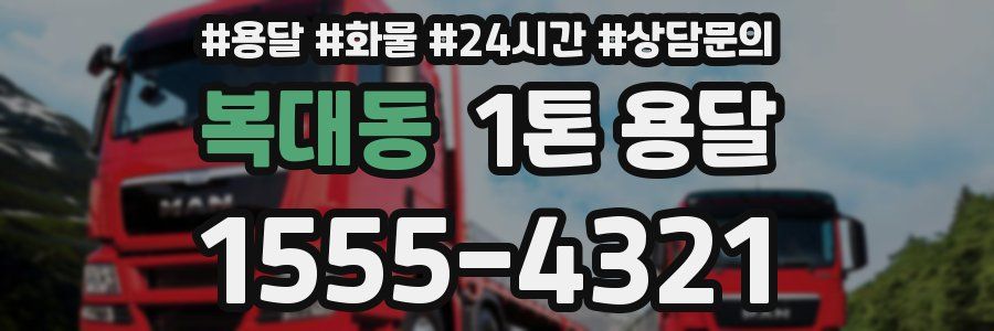 복대동 1톤 용달