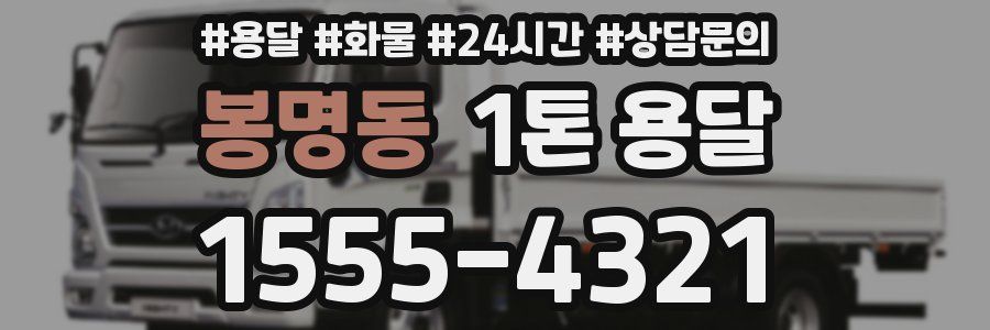 봉명동 1톤 용달