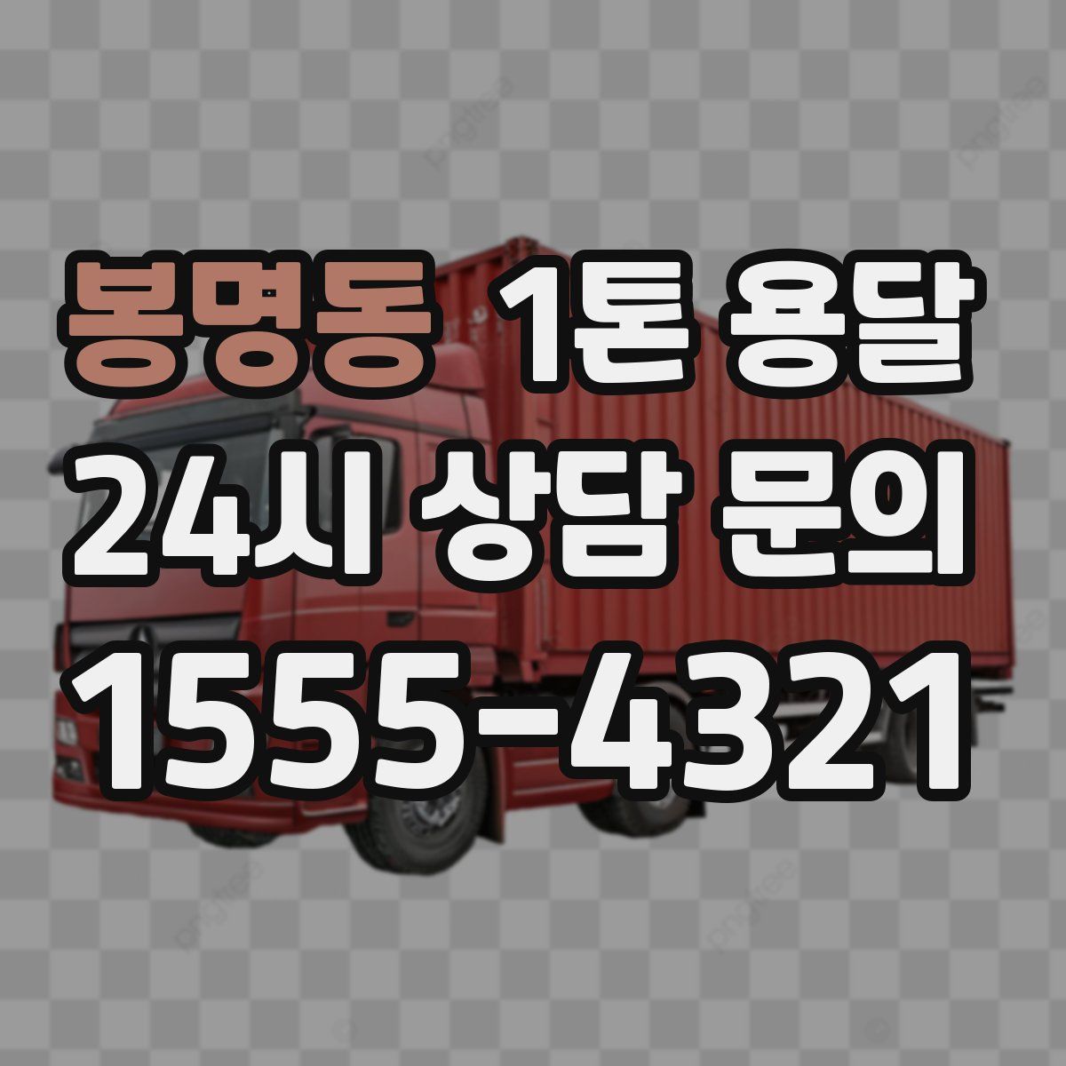 봉명동 1톤 용달