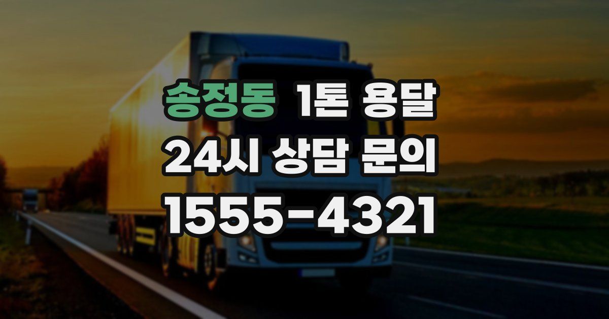 송정동 1톤 용달
