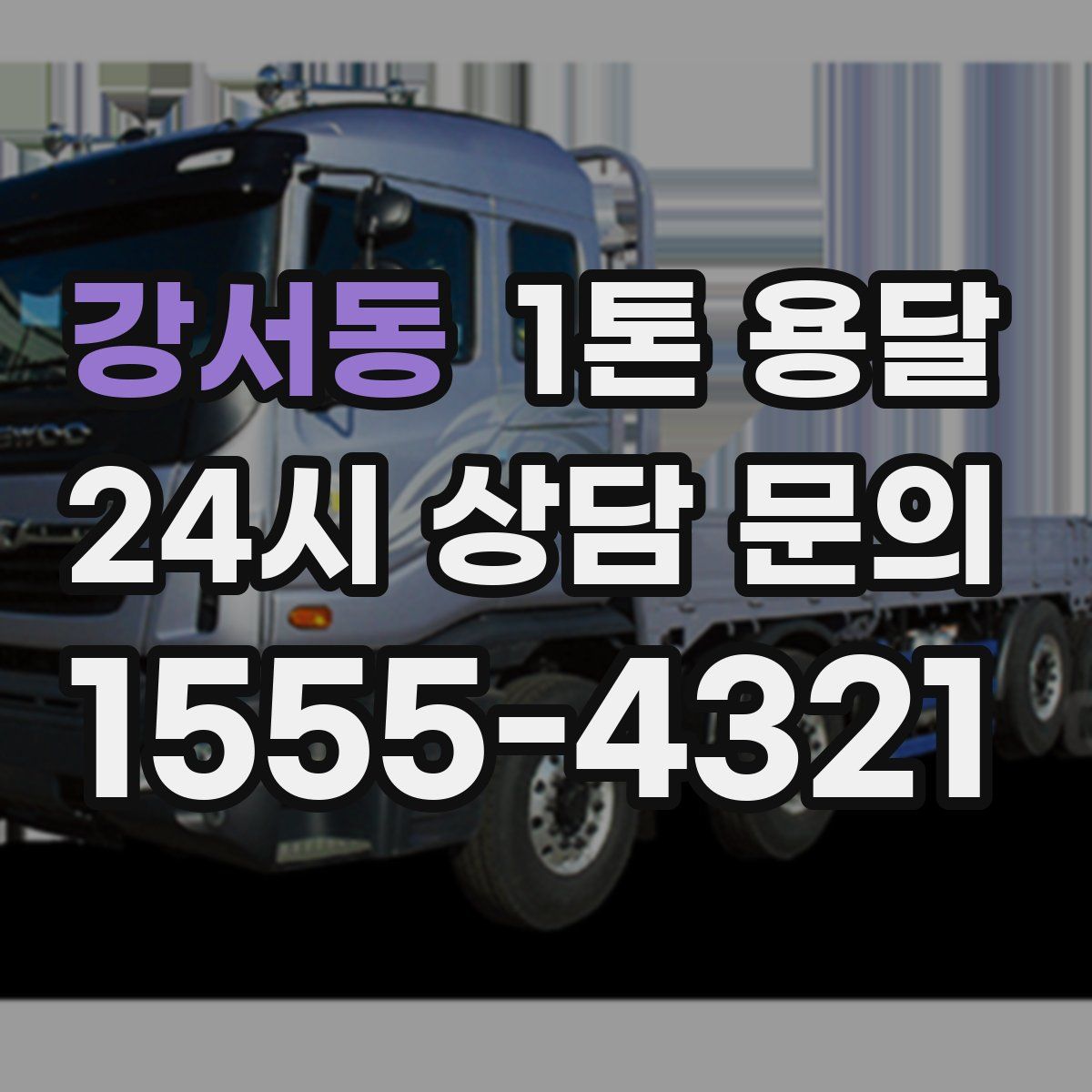 강서동 1톤 용달