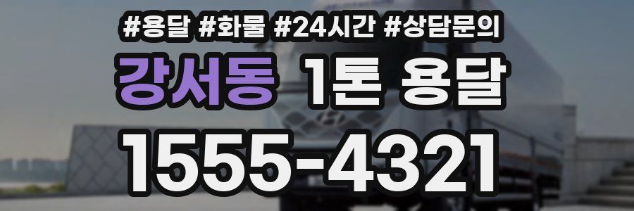 강서동 1톤 용달