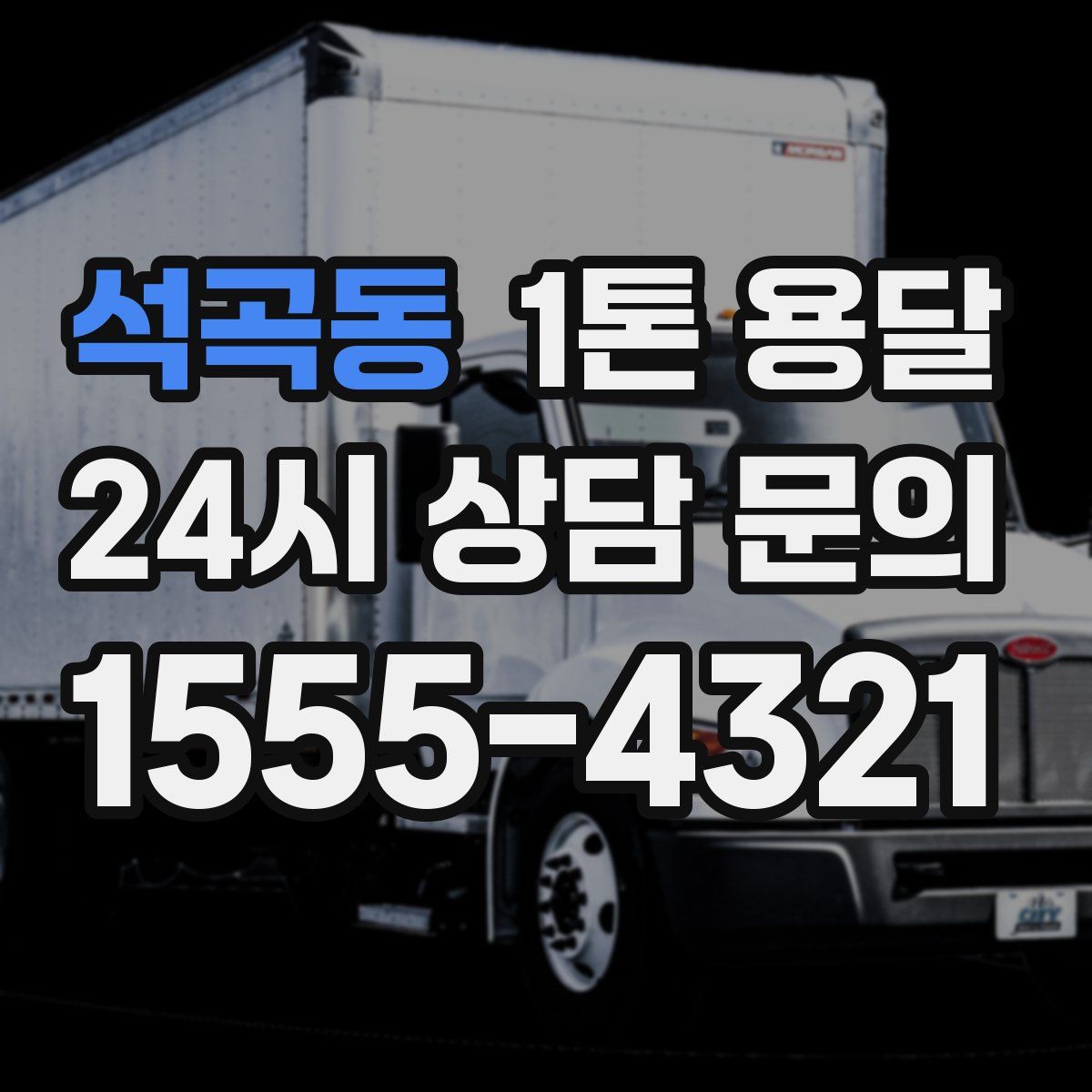 석곡동 1톤 용달