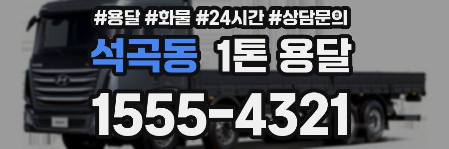 석곡동 1톤 용달