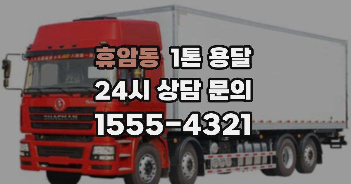 휴암동 1톤 용달