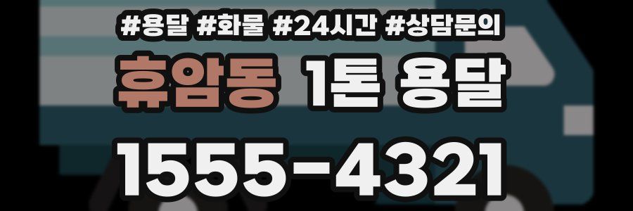 휴암동 1톤 용달