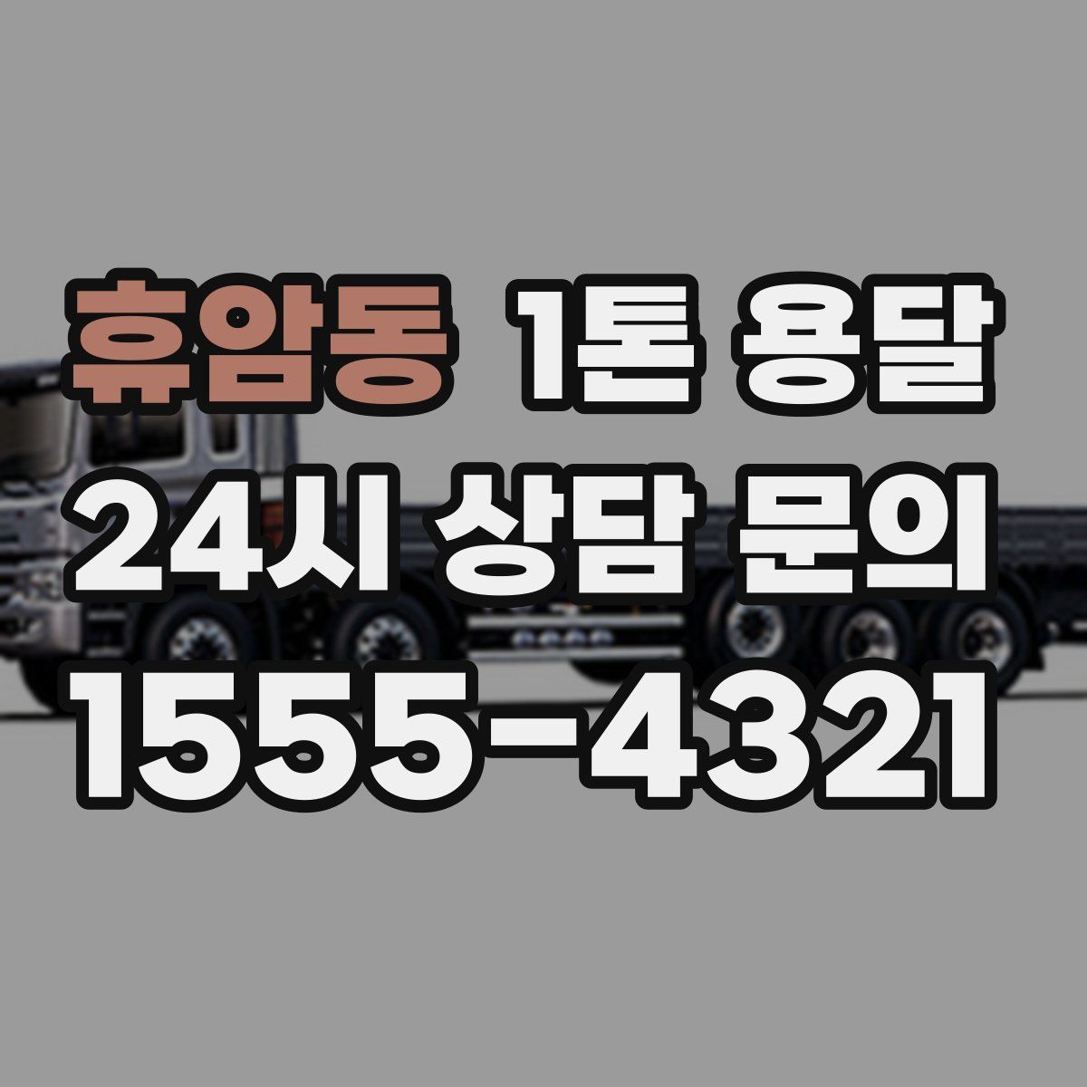 휴암동 1톤 용달