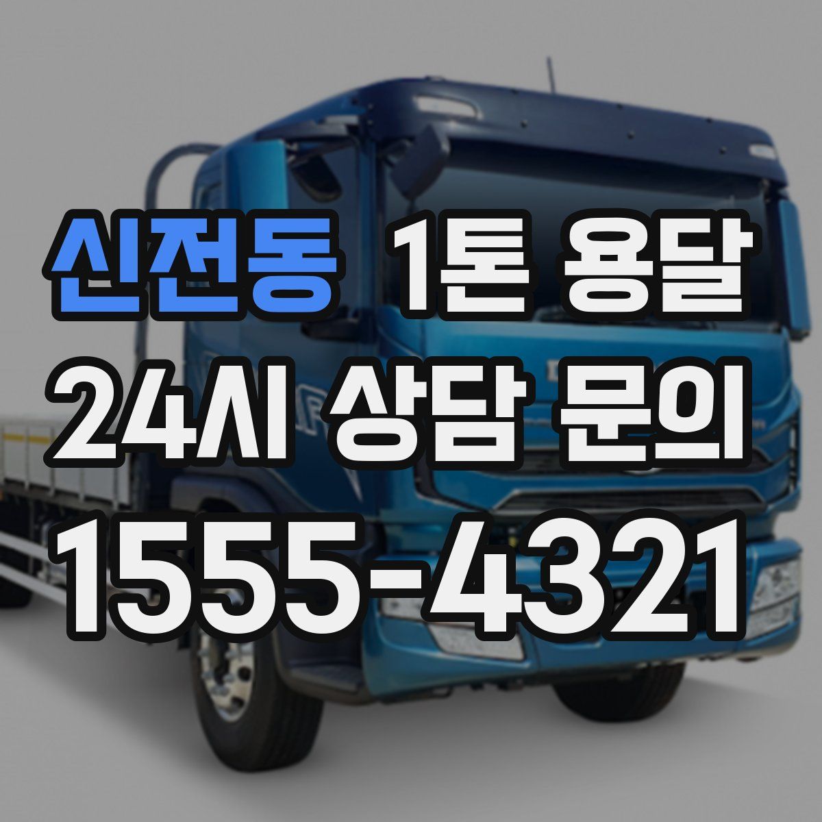 신전동 1톤 용달