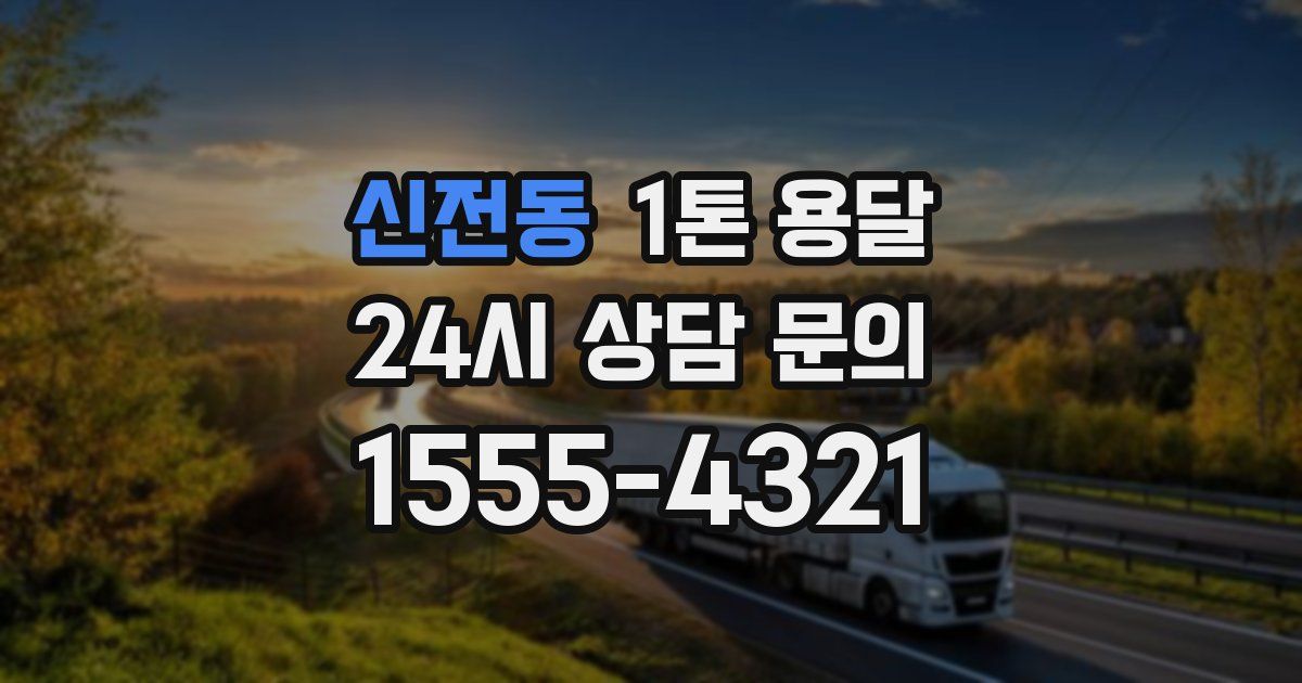 신전동 1톤 용달