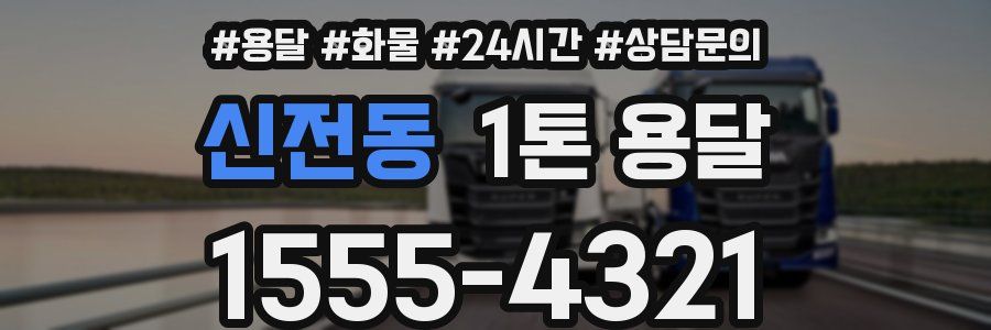 신전동 1톤 용달