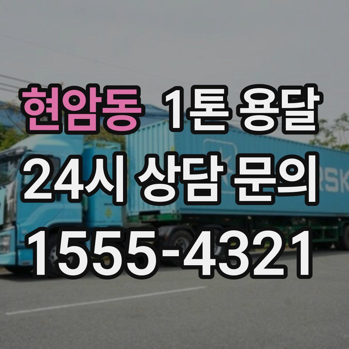현암동 1톤 용달