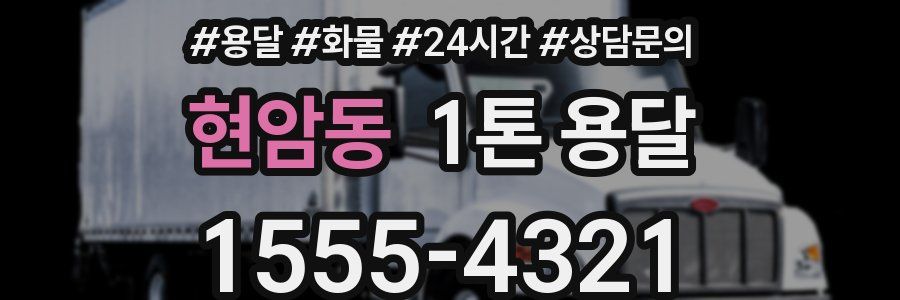 현암동 1톤 용달