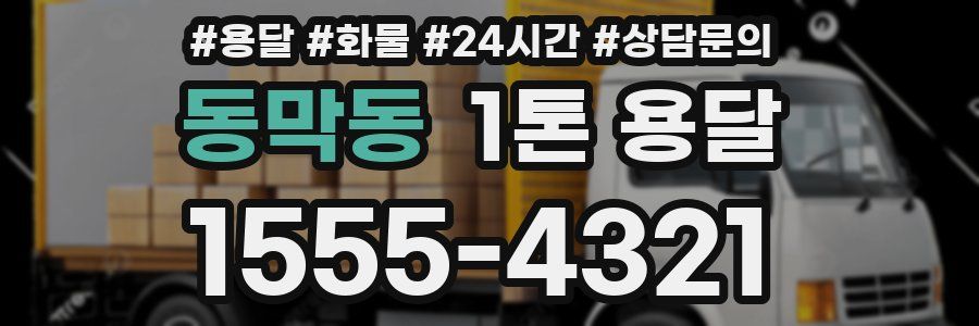 동막동 1톤 용달