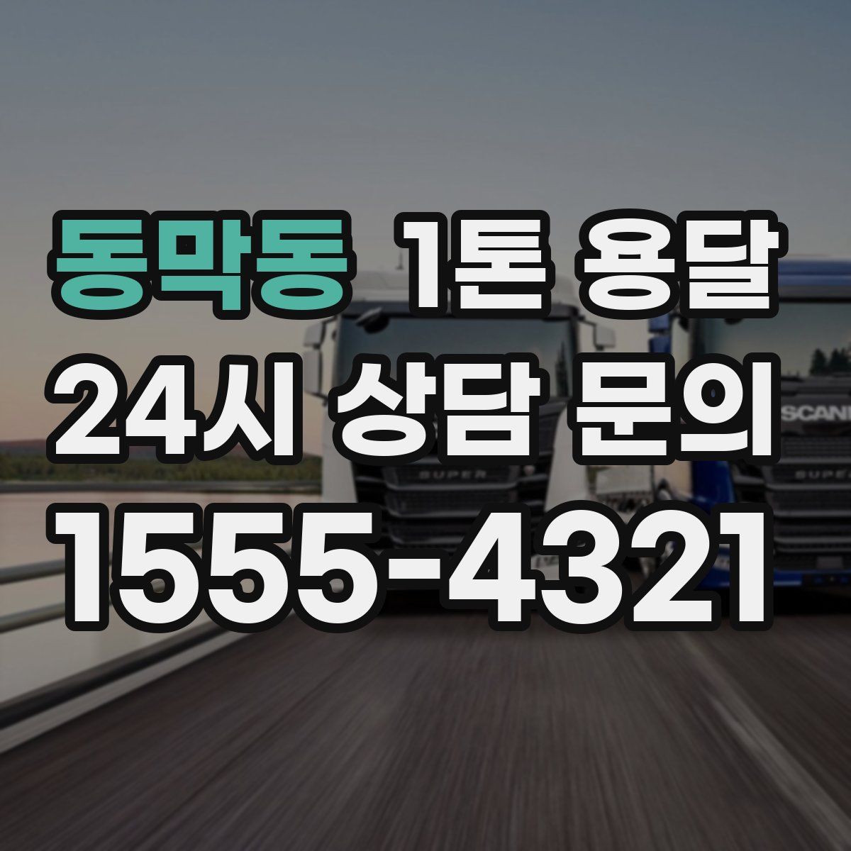 동막동 1톤 용달